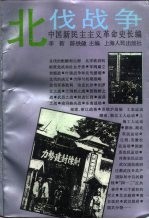 中国新民主主义革命史长编 1926-1927 北伐战争