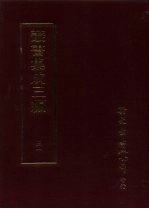 丛书集成三编 第31册 艺术类·印谱、赏鉴、书画论、碑、碑贴考识、画题识、音乐
