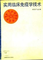实用临床免疫学技术