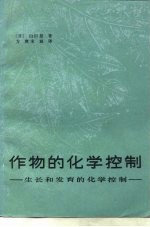 作物的化学控制 生长和发育的化学控制