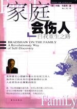 家庭会伤人 自我重生之路