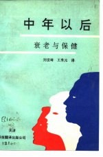 中年以后 衰老与保健
