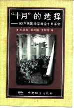 “十月”的选择 90年代国外学者论十月革命