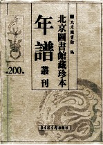 北京图书馆藏珍本年谱丛刊 第200册