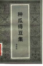 种瓜得豆集
