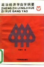 政治经济学自学纲要