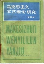 马克思列宁主义文艺理论研究 第4卷