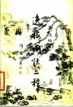 逸梅闲话二种
