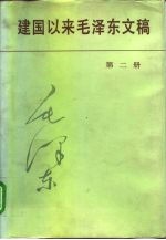 建国以来毛泽东文稿 第2册 1951年1月-1951年12月