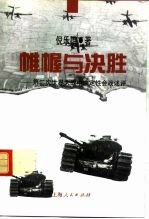 帷幄与决胜 第二次世界大战中决定性会战述评