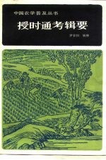 授时通考辑要