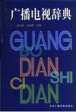广播电视辞典