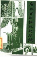 名胜古迹楹联趣闻录