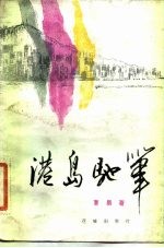 港岛驰笔