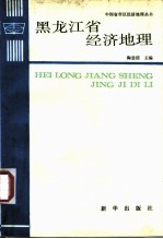 黑龙江省经济地理