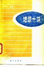 地球十讲