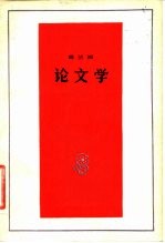 葛兰西 论文学