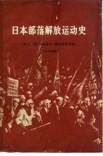 日本部落解放运动史