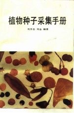 植物种子采集手册