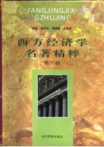 西方经济学名著精粹 第3卷