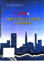 1995年中国九市7岁以下儿童体格发育调查研究