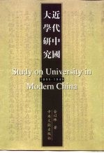 近代中国大学研究 1895-1949