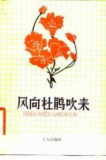 风向杜鹃吹来 工人话剧创作集