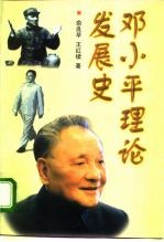 邓小平理论发展史