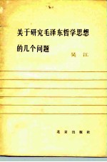 关于研究毛泽东哲学思想的几个问题