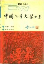 中国儿童文学大系 童话 2