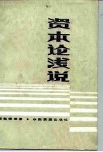 《资本论》浅说