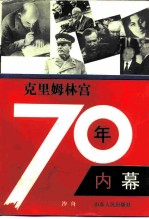 克里姆林宫70年内幕