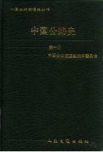 中国公路史 第1册