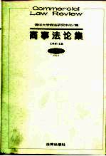 商事法论集 第5卷