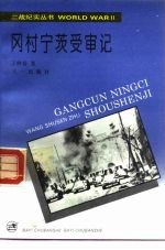 冈村宁茨受审记
