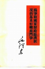 为争取国家财政经济状况的基本好转而斗争
