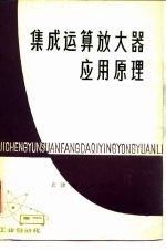 集成运算放大器应用原理