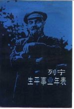 列宁生平事业年表