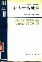 吉林省经济地理