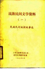 民族民间文学资料 1 民族民间讽刺故事选