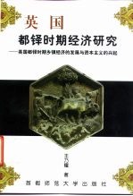 英国都铎时期经济研究 英国都铎时期乡镇经济的发展与资本主义的兴起