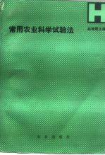 常用农业科学试验法