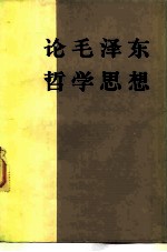论毛泽东哲学思想