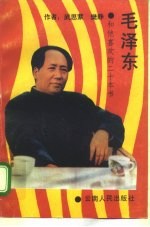 毛泽东和他的喜欢的二十本书