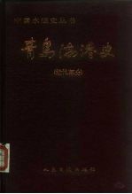 青岛海港史 近代部分