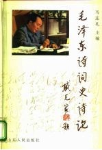 毛泽东诗词史诗论