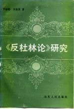 《反杜林论》研究