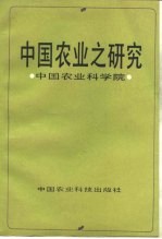 中国农业之研究