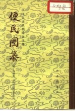 便民图纂 16卷