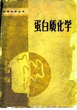 蛋白质化学